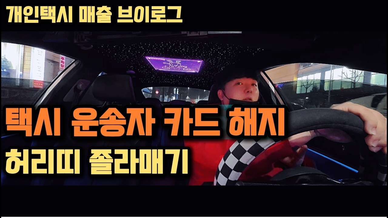 개인택시 매출 브이로그, 택시 운송자 카드 해지 했어요