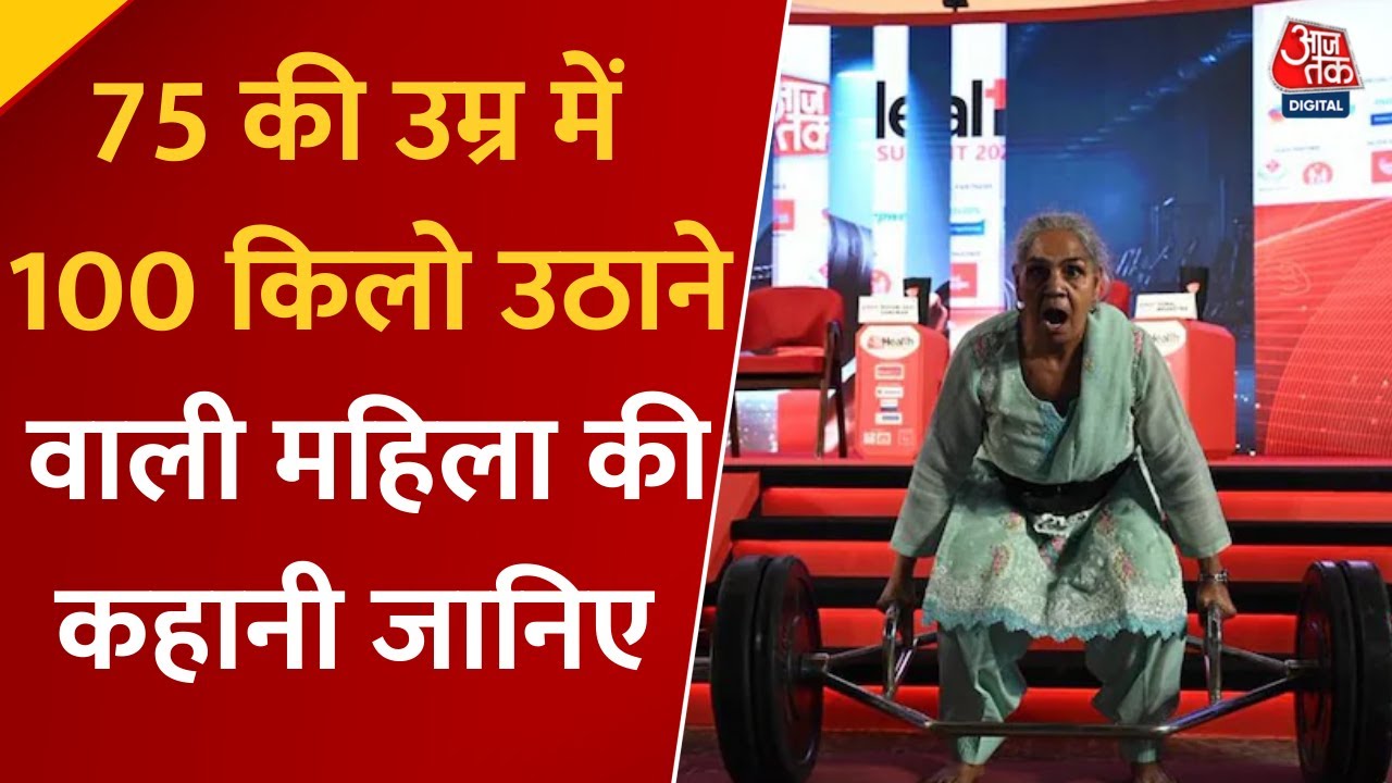 Health Summit 2025: 75 की उम्र में Roshni Devi ने उठाया 100 किलो वजन, दुनिया को दिखाया दमखम #health
