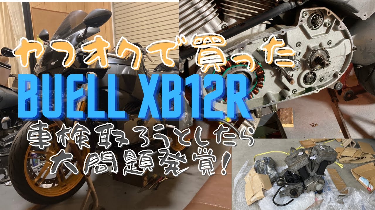 ヤフオクで買ったBuell XB12Rに大問題！車検を取りに行ったら発覚！