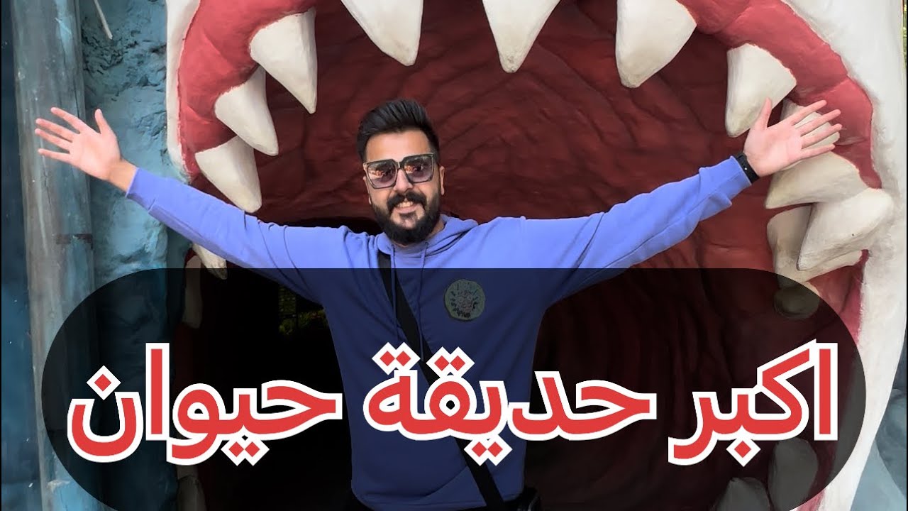 اكبر حديقة حيوان في كازاخستان
