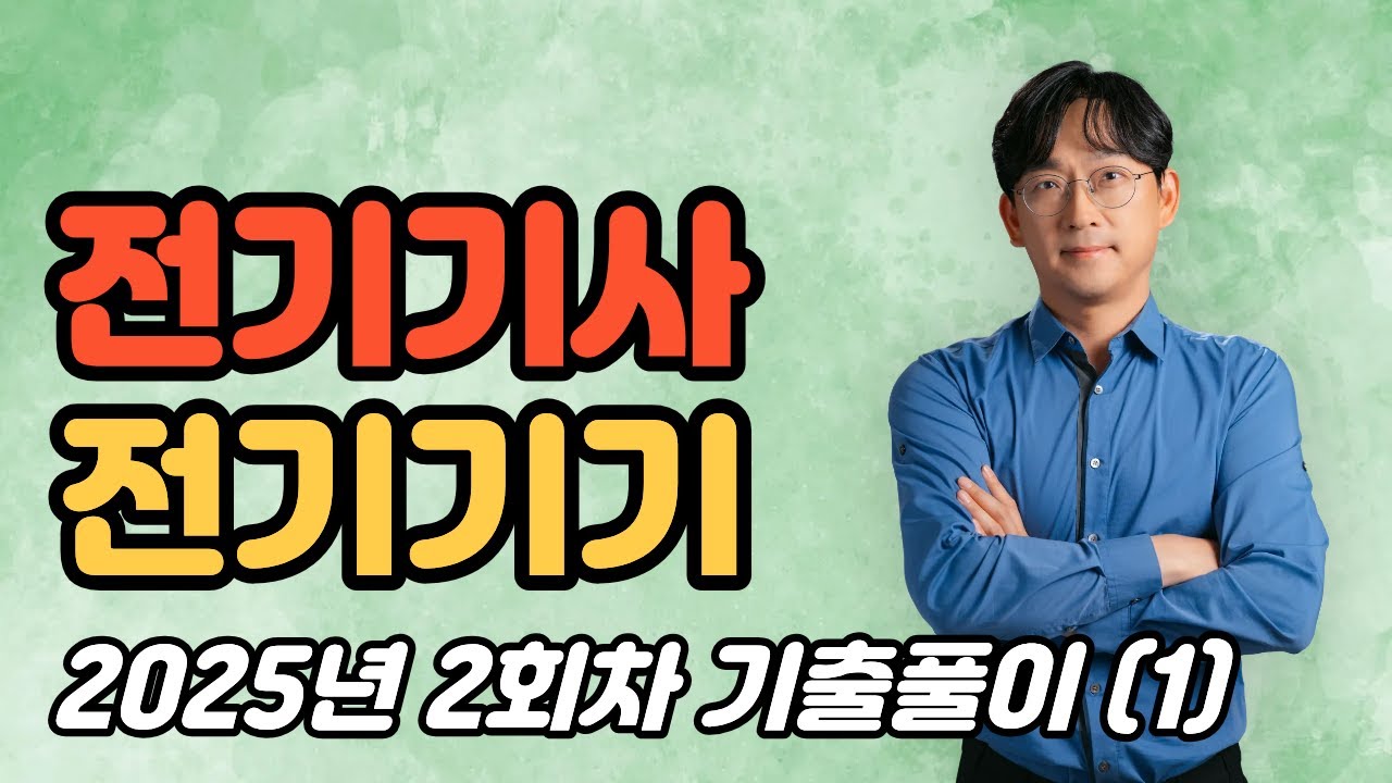 전기기사 전기기기 2025년 2회차 기출풀이 (1)