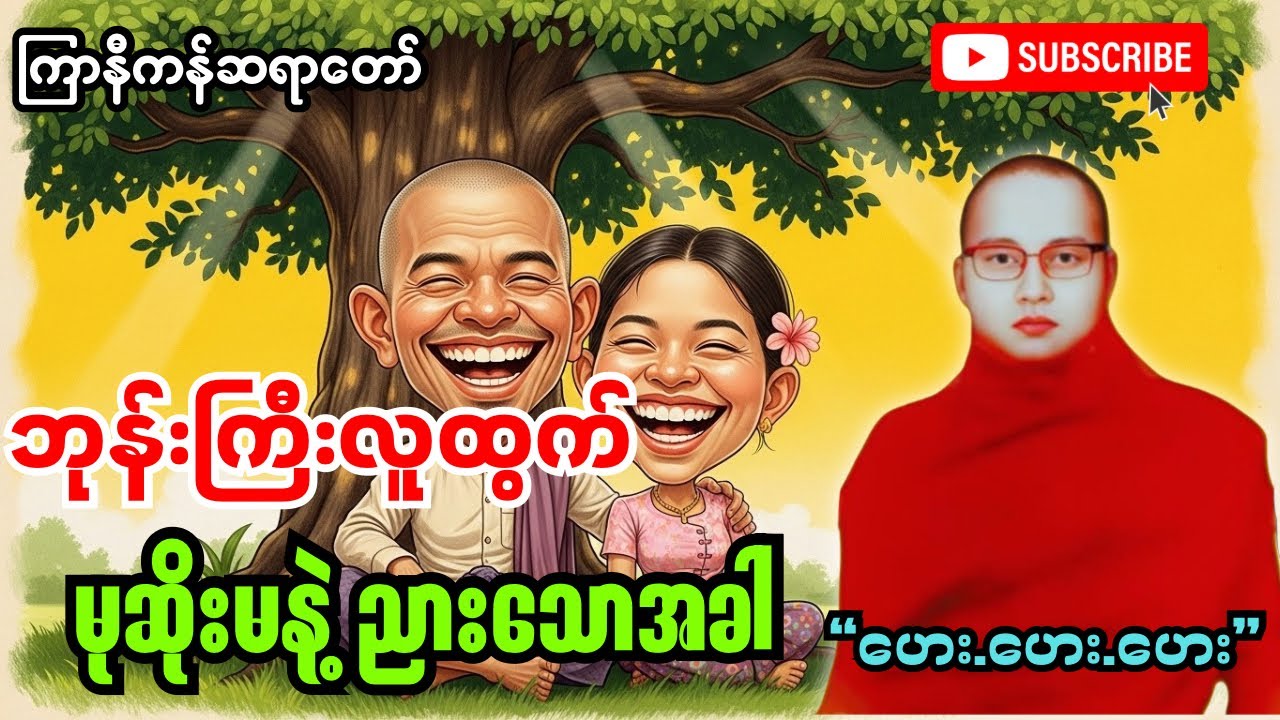 ဒါမျိုးကကြောက်လည်းကြောက်ကြည့်လည်းကြည့်ချင်ကြောက်ကြည့်ချင်ကြီးပေါ တဲ့ဟားဟားဟား #ကြာနီကန်တရားတော်များ 