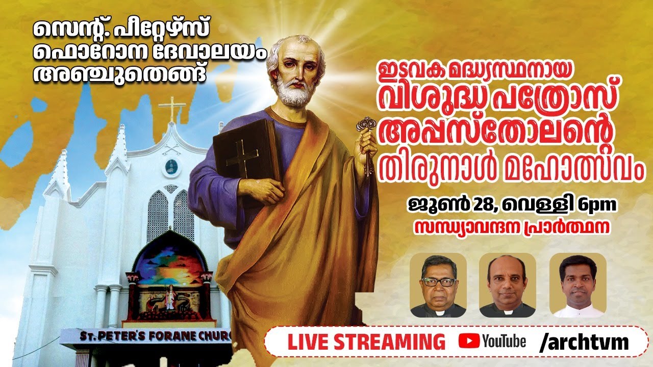 സെന്റ്. പീറ്റേഴ്സ് ഫൊറോന ദേവാലയം, അഞ്ചുതെങ്ങ് വിശുദ്ധ  പത്രോസ് അപ്പസ്തോലന്റെ തിരുനാൾ മഹോത്സവം