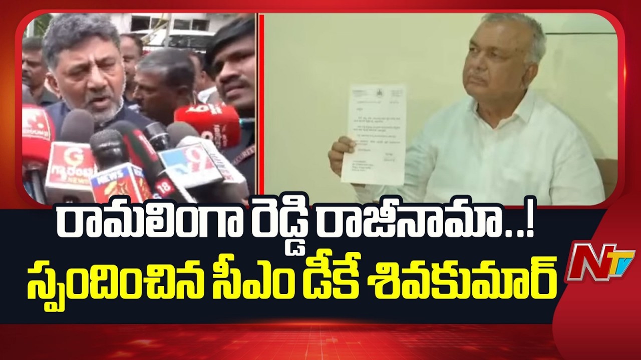 CM DK Shivakumar First Reaction On Ramalinga Reddy Resignation | NTV Telugu