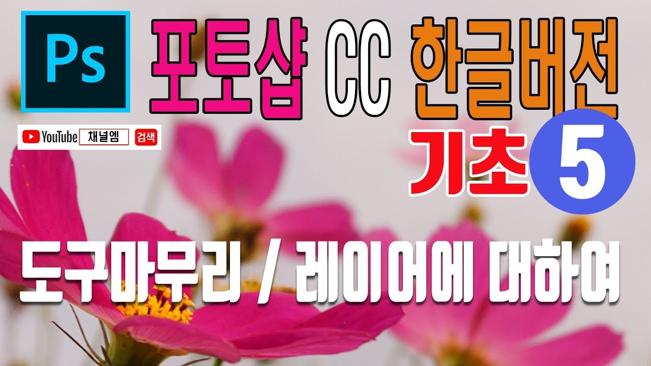 쉬운한글포토샵cc강좌 기초과정 도구모음(툴)5-#도구마무리#레이어와기능알아보기