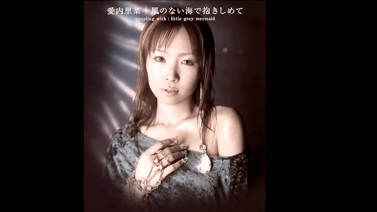 愛内里菜(Aiuchi rina) - 風のない海で抱きしめて
