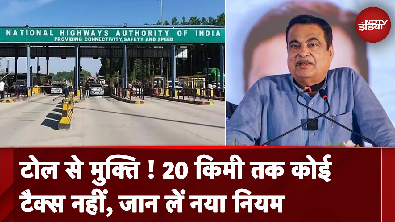 Toll Tax New Rule: सरकार लेकर आई नया नियम, अब 20 किलोमीटर के दायरे में नहीं लगेगा टोल टैक्स
