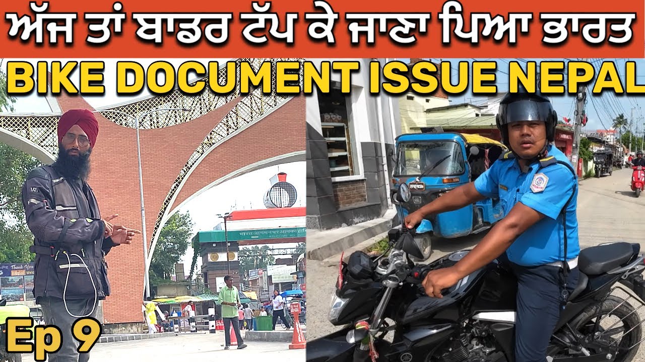ਨੇਪਾਲ ਚ ਕਾਗਜਾ ਦੇ ਰੌਲੇ ਆਉਣਾ ਪਿਆ ਬਾਡਰ ਟੱਪ ਕੇ । Documents Issue in Nepal for Indian Bike