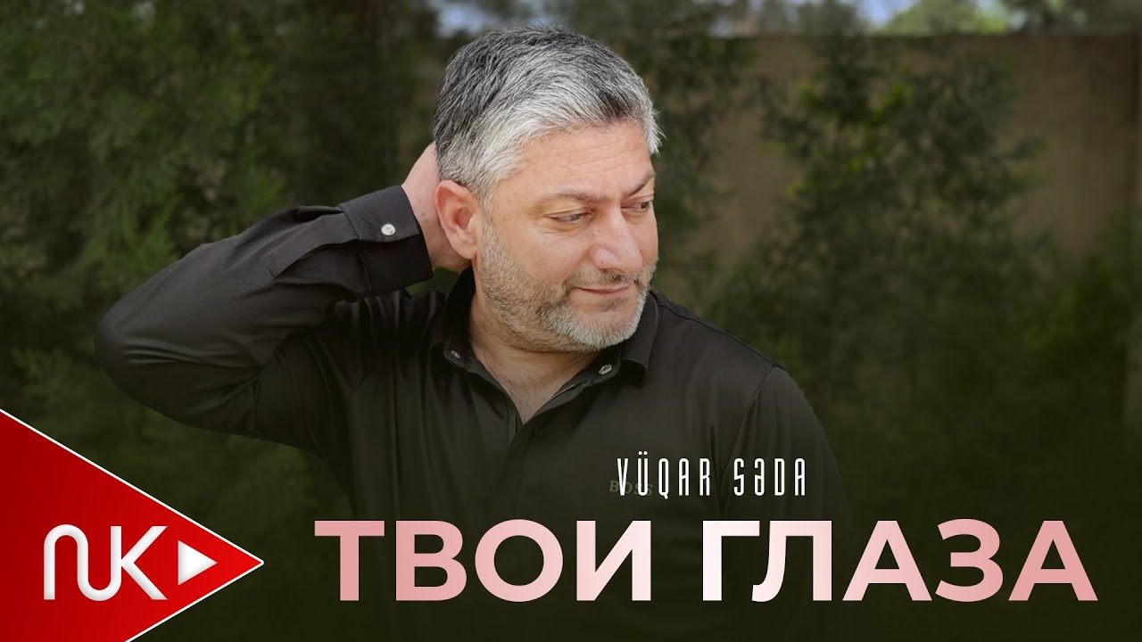 Vuqar Seda - Tvoe Qlaza  2025 (Вугар Седа Твой глаза) 2025