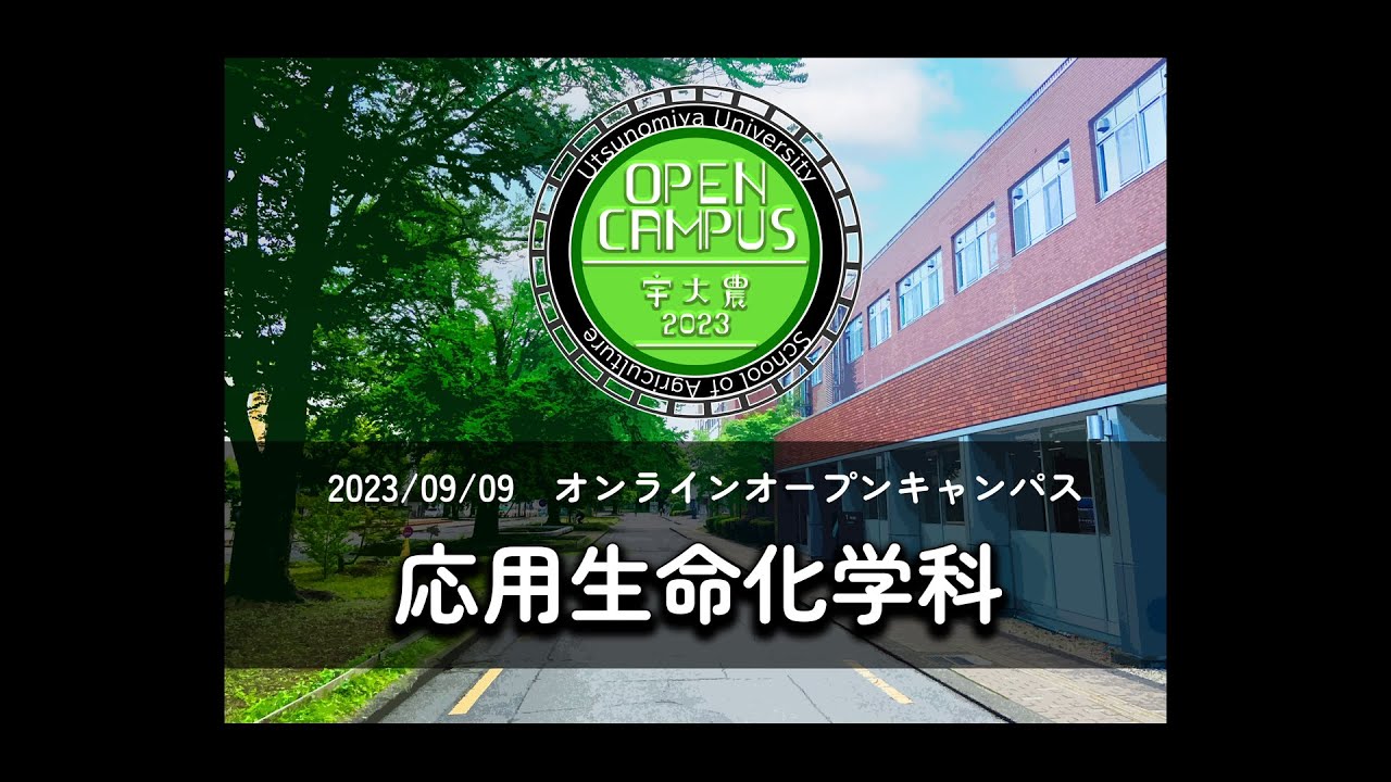 応用生命化学科 ガイダンス　農学部オンラインオープンキャンパス2023
