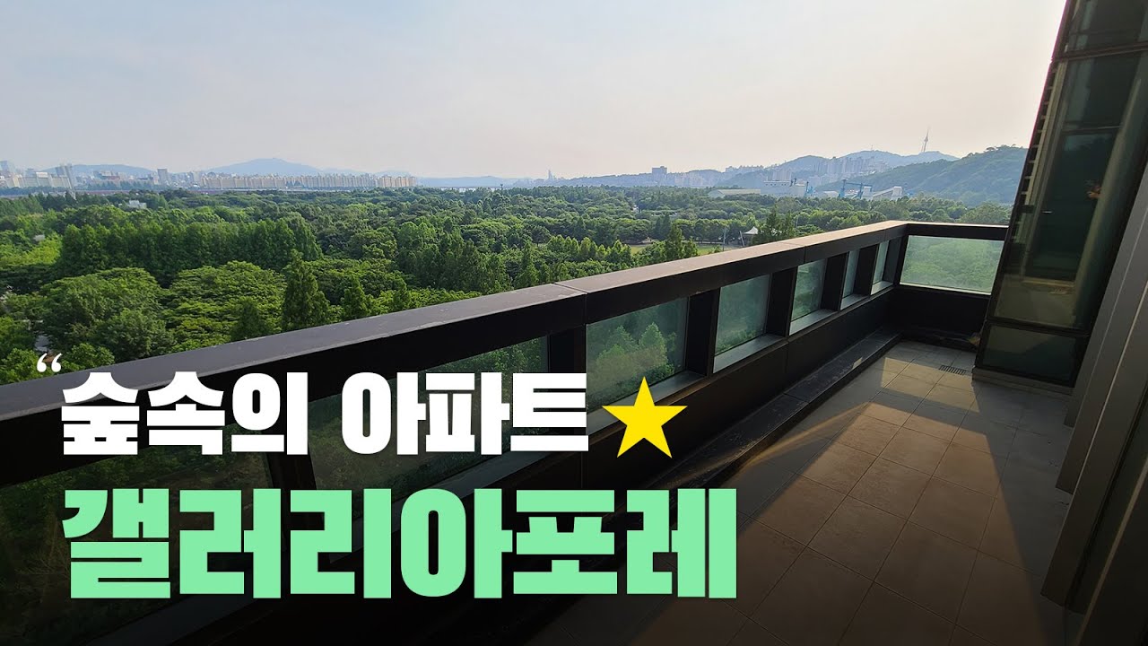 서울숲 숲속의 고급 아파트 성수동 갤러리아포레 100평