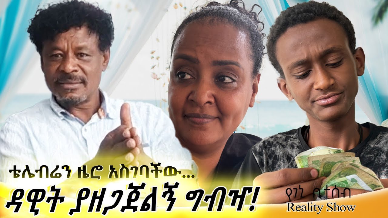 የእኛ ቀናት Season2 ቁጥር#11 ዳዊት ያዘጋጀልኝ ግብዣ።