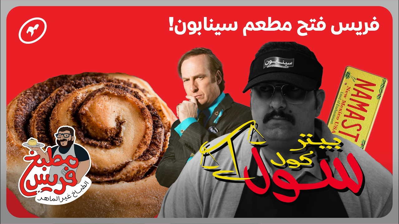 مطبخ فريس - ألذ لفايف سينابون بتذوقها في حياتك! من بتر كول سول Better Call Saul ⚖️
