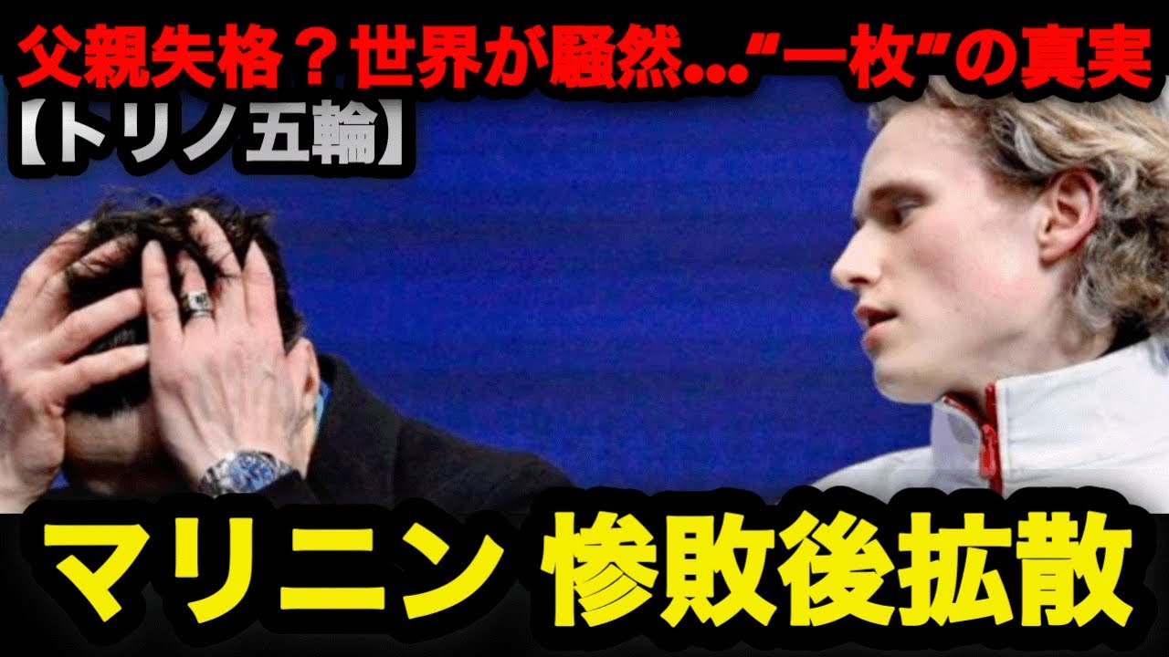 【トリノ五輪】父親失格？世界が騒然…マリニン惨敗後に拡散した“あの一枚”の真実 #フィギュアスケート #オリンピック #五輪 