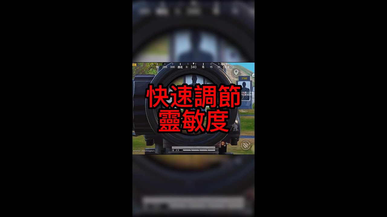 快速調節靈敏度教學來了，讓你找到適合自己的速度！ #shorts #shortsvideo #PUBGmobile