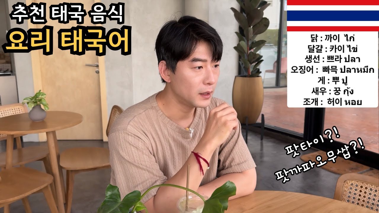 🇰🇷🇹🇭 태국 대표 음식으로 알아 보는 태국어 시간!팟타이는 무슨 뜻일까요?!카우팟뿌는 무슨 뜻인가요?!같이 한번 알아 봅시다