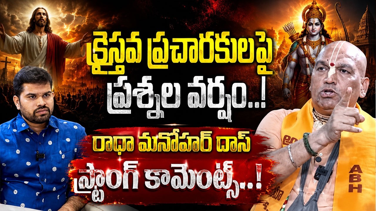 రాధా మనోహర్ దాస్ స్ట్రాంగ్ కామెంట్స్..! | Radha Manohar Das | @signaturestudiostv