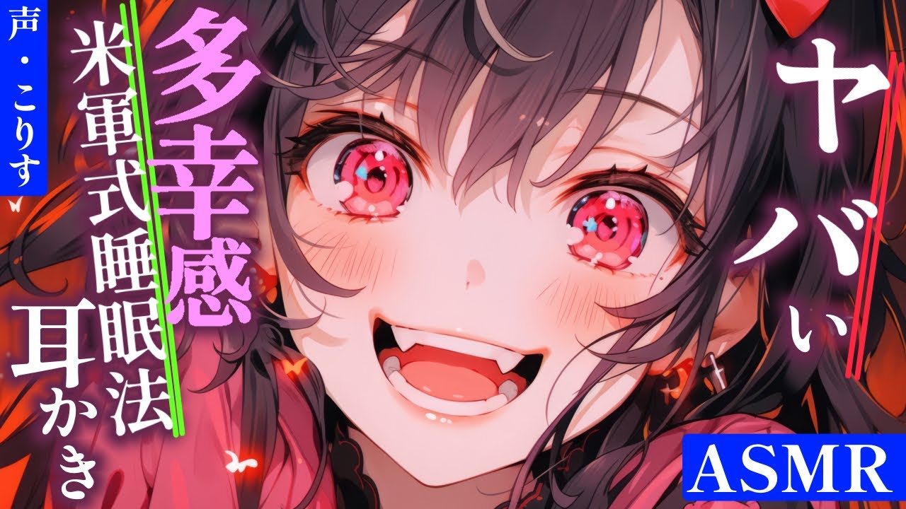 【ASMR 米軍式睡眠法】悪魔の幸せ感じる眠れる耳かき【耳かきボイス  EarCleaning Japanese #すこりす 】