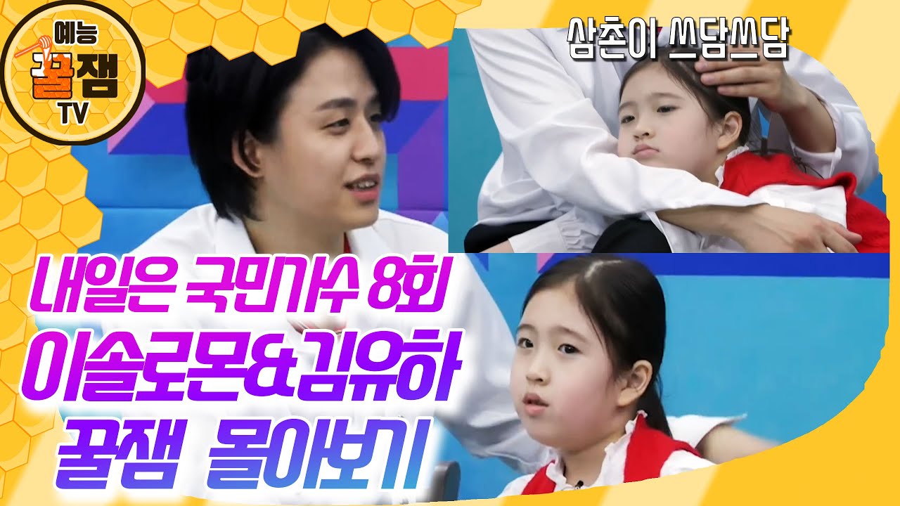 【#내일은국민가수8회】이솔로몬&김유하 꿀잼 표정 몰아보기｜귀요미 대기실 모습 포착｜최종상금 3억 원의 대박 스케일의 국민 오디션!