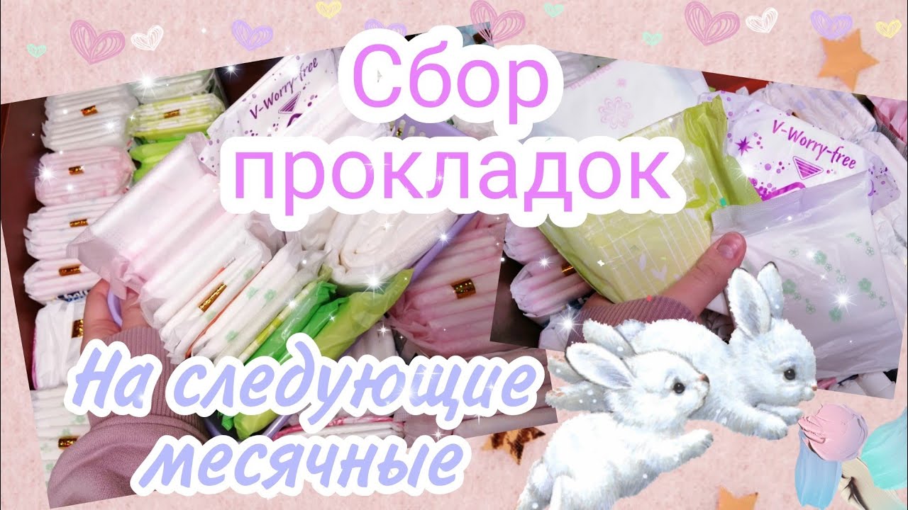 Сбор прокладок😽 //На следующие месячные ❤️