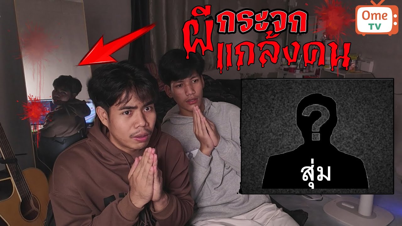 สุ่มแกล้งคนในOme tv.....ผีกระจกEp2 สยองขวัญ