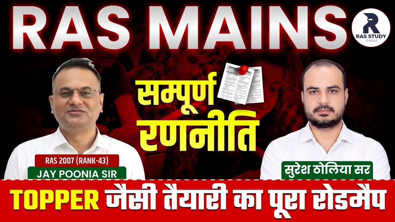 RPSC RAS ​​Mains Selection Strategy | RAS Mains Best Score kaise kre | ​​RAS Study Circel Jay Poo...