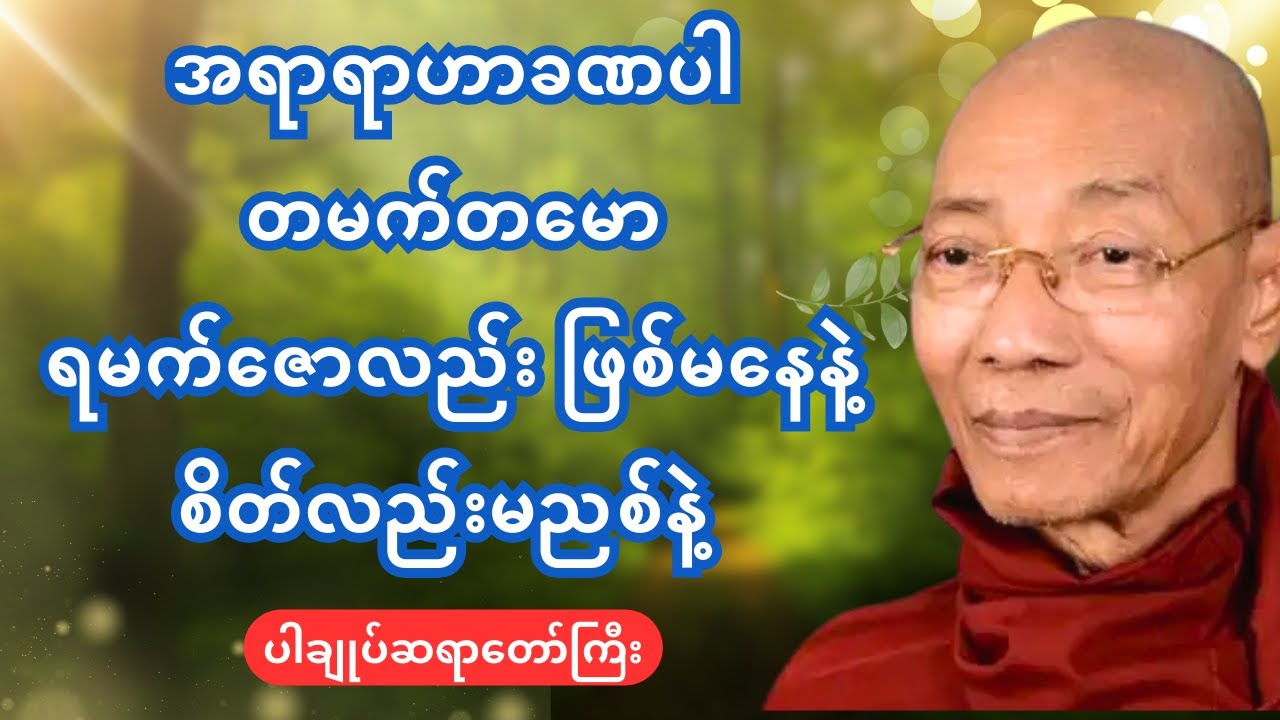အရာရာဟာခဏပါ တမက်တမောရမက်ဇောလည်း ဖြစ်မနေနဲ့ စိတ်လည်းမညစ်နဲ့ - ပါချုပ်ဆရာတော် ဒေါက်တာနန္ဒမာလဘိဝံသ