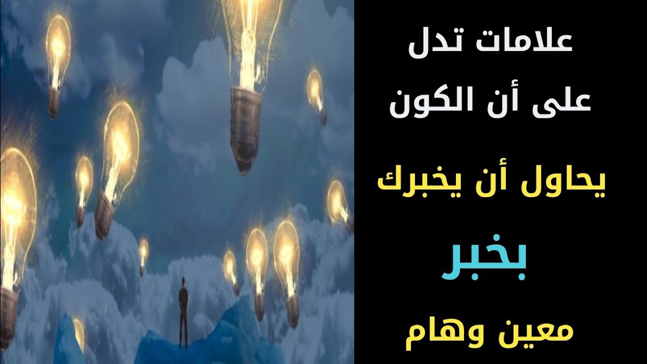 علامات تدل على ان الكون يحاول اخبارك بخبر معين وهام