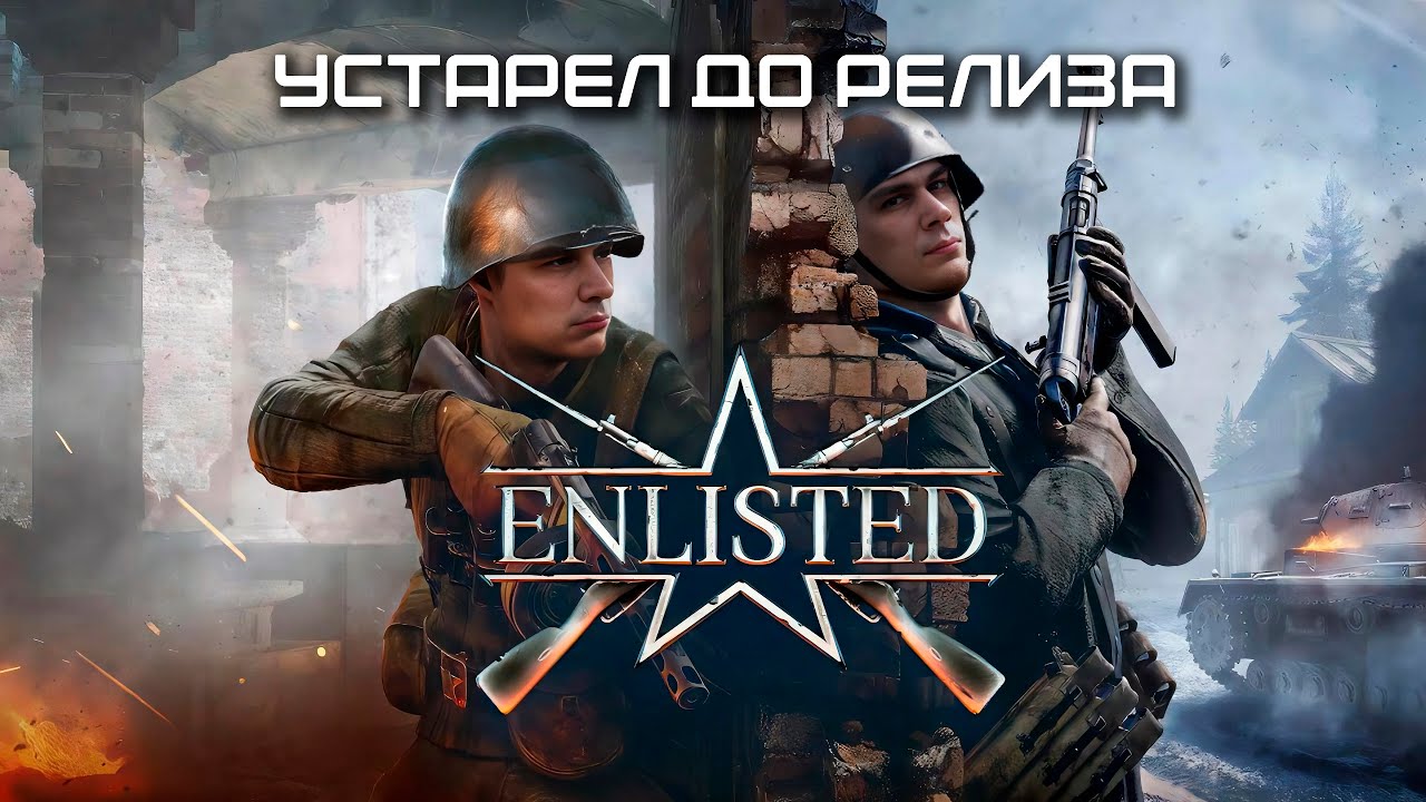 Фри-ту-плэй шутер, который не взлетел 👨🏼&zwj;🦳 Enlisted | Энлистед | Енлистед