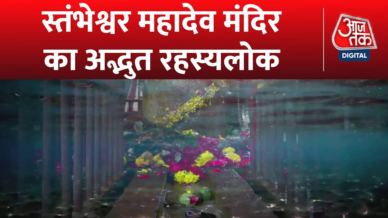 Adbhut Avishvasniya Akalpniya:समुद्र की लहरों में दिन में दो बार डूबता है स्तंभेश्वर महादेव का मंदिर