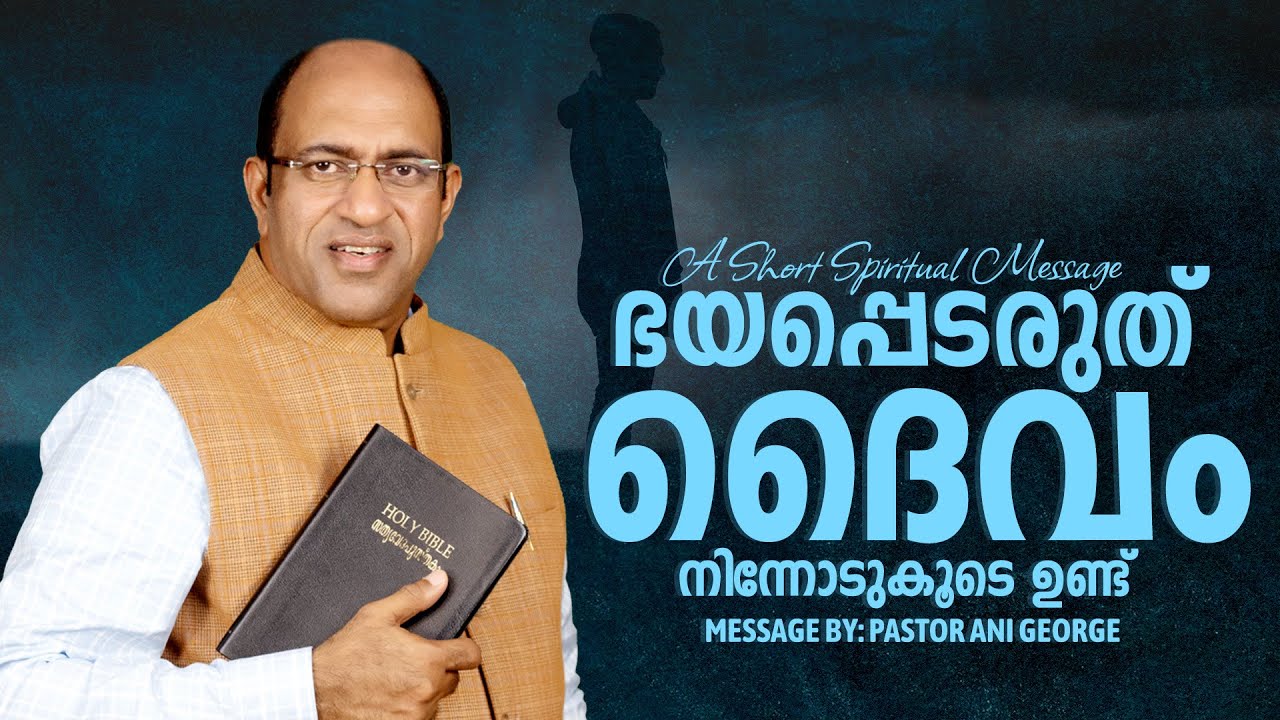 ഭയപ്പെടരുത് ദൈവം നിന്നോടുകൂടെ ഉണ്ട് | Morning Message | Pastor Ani George | Jesus Voice Ministries