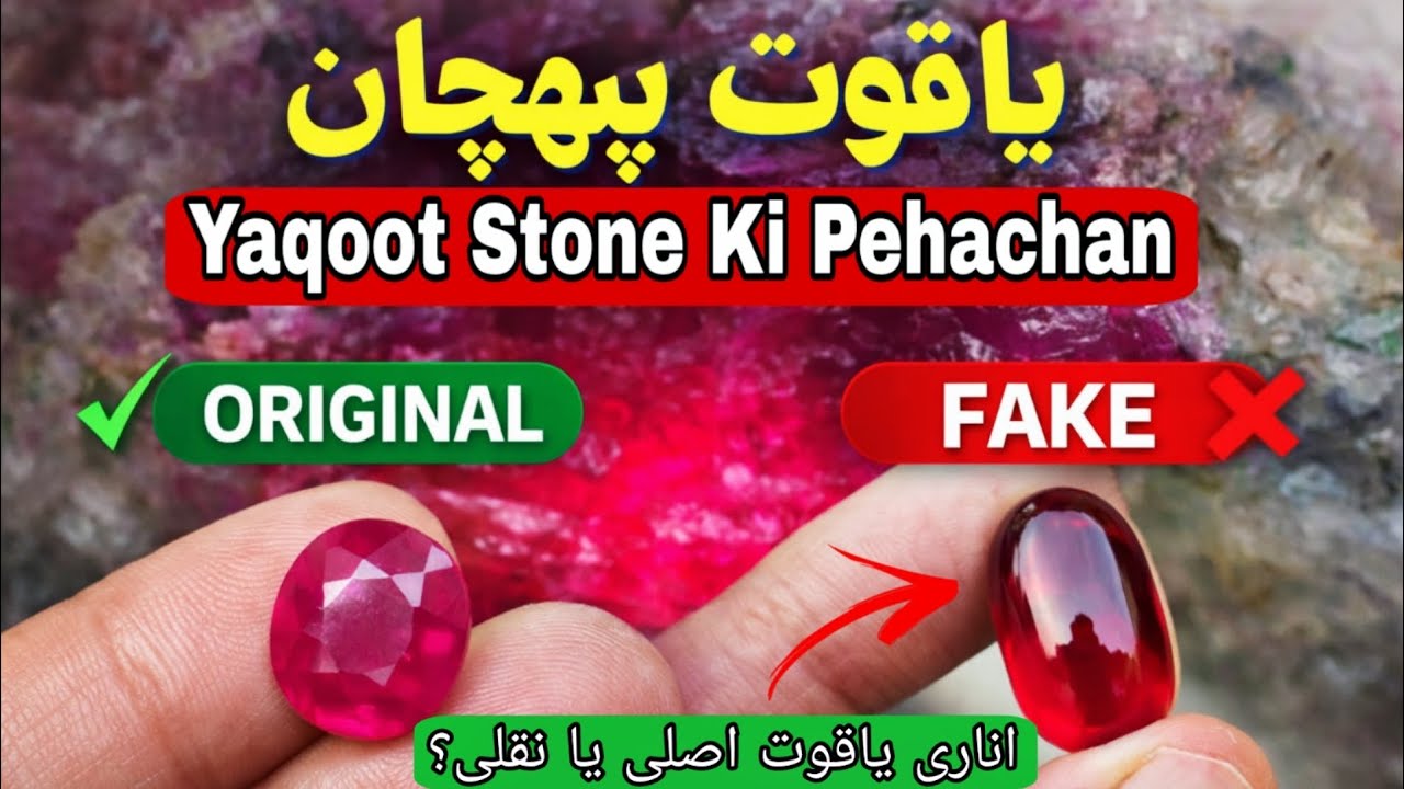 Yaqoot Stone ki Pehachan | Anari yaqoot real fake ❓| Real yaqoot ☑️ | انار یاقوت اصلی یا نقلی 