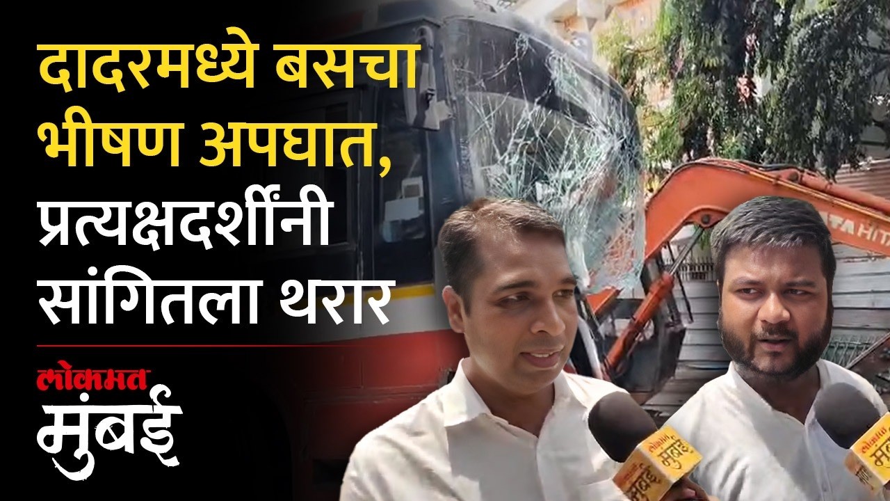 बस आली थेट धडक देत सुटली, दादर बस अपघाताचा थरारक अनुभव | Dadar Bus Accident