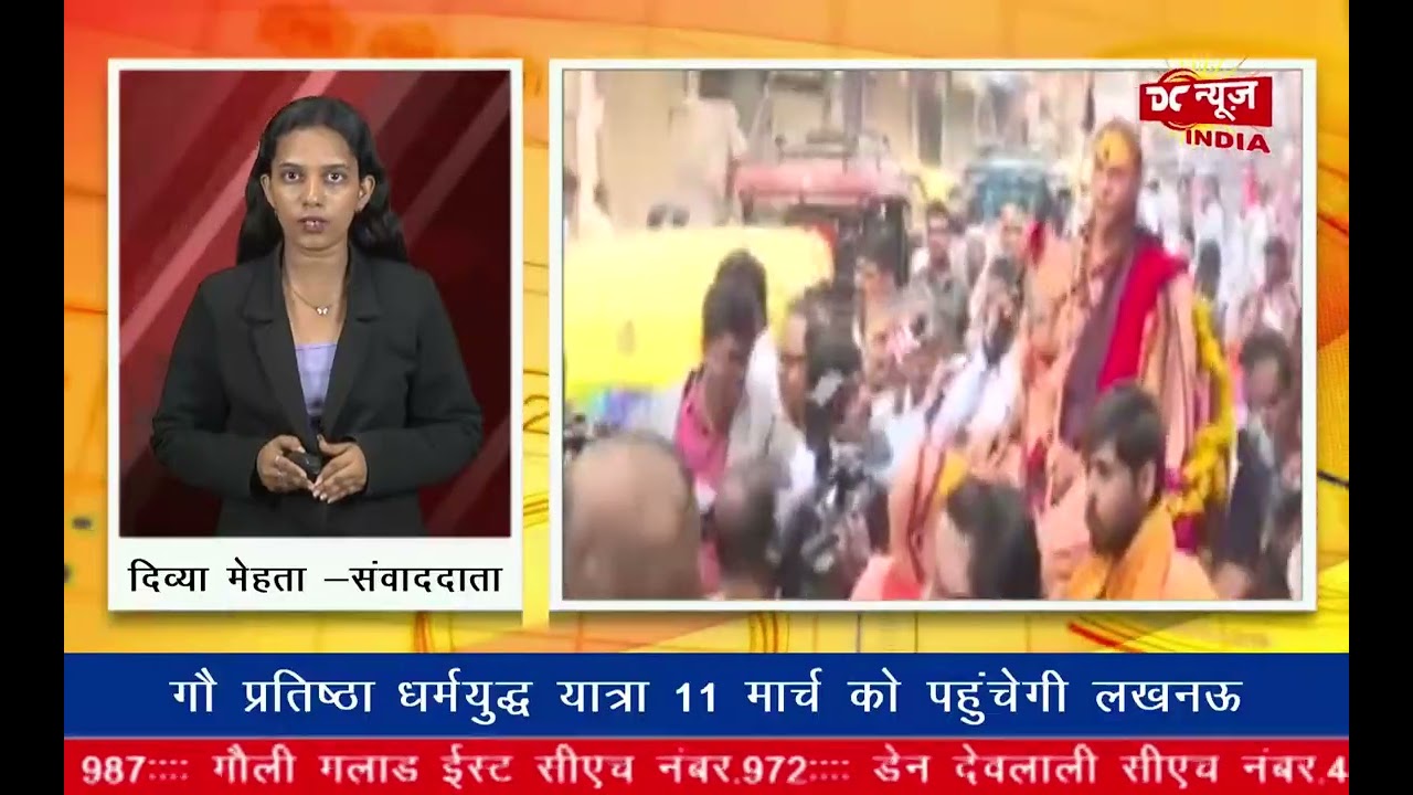 गौ प्रतिष्ठा धर्मयुद्ध यात्रा 11 मार्च को पहुंचेगी लखनऊ || DC NEWS INDIA