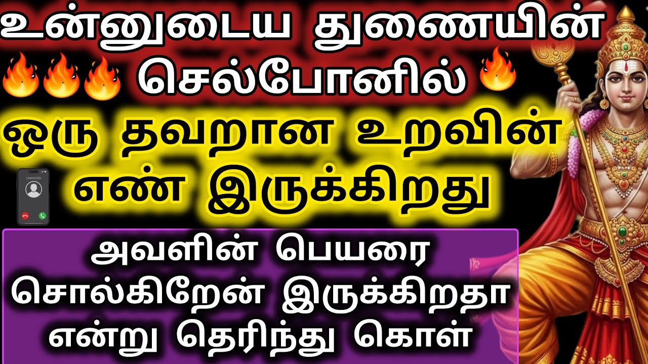 உன்னுடைய துணையின் செல்போனில் ஒரு தவறான உறவின் எண் இருக்கிறது/Murugan Motivation/Deiva kovil❤️❤️