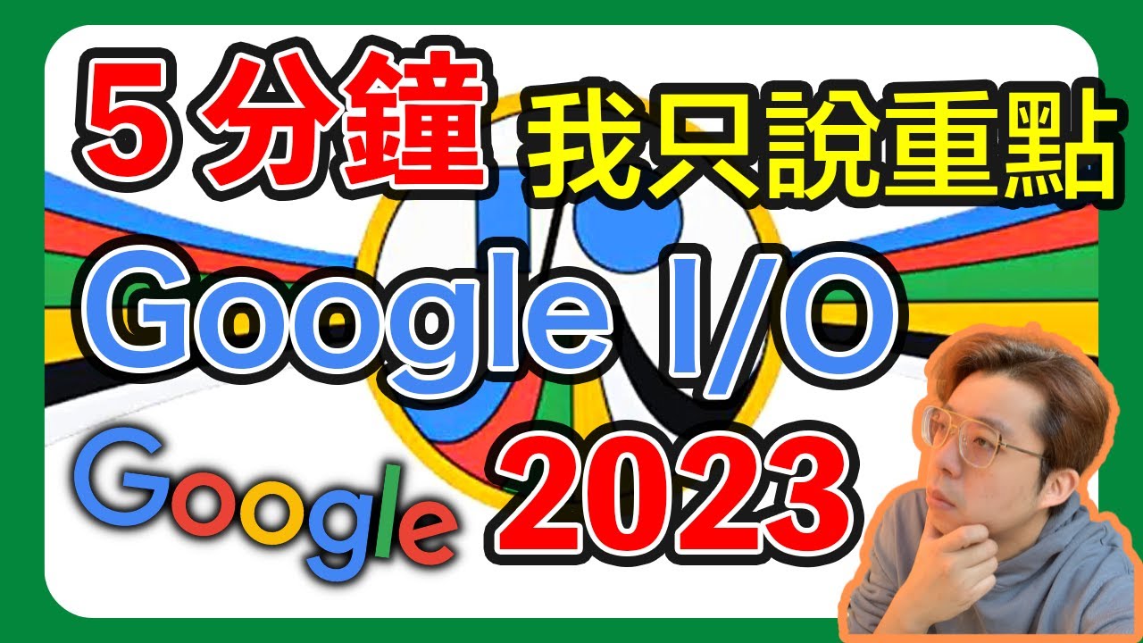 5分鐘 Google I/O &lsquo;23 AI 功能重點整理