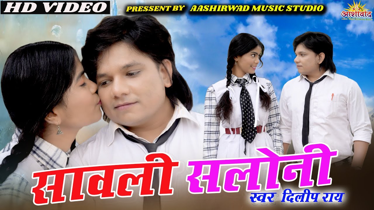 DILIP RAY दिलीप राय II सावरी सलोनी (रोमांटिक गीत) II AADITI MAHANT II CG HD VIDEO SONG II AJAY KUMAR