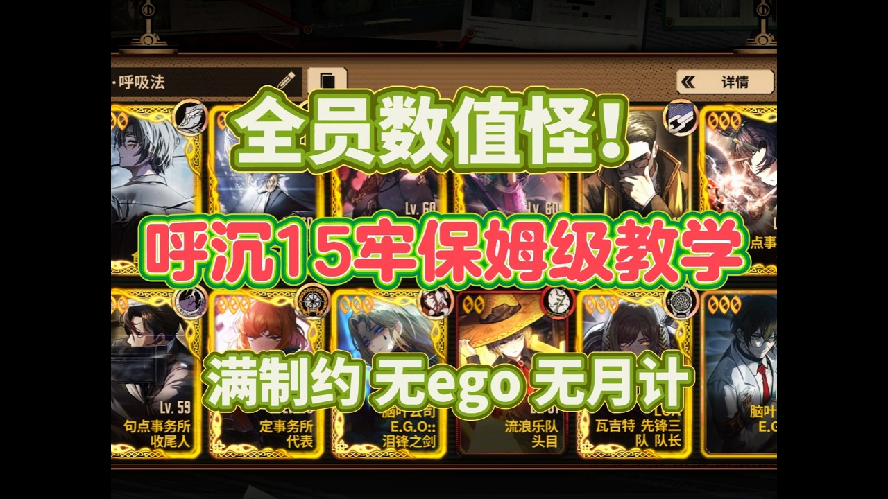 全員數值怪獸！呼沉15層牢籠保姆級攻略詳解！滿限制無EGO甚至無月