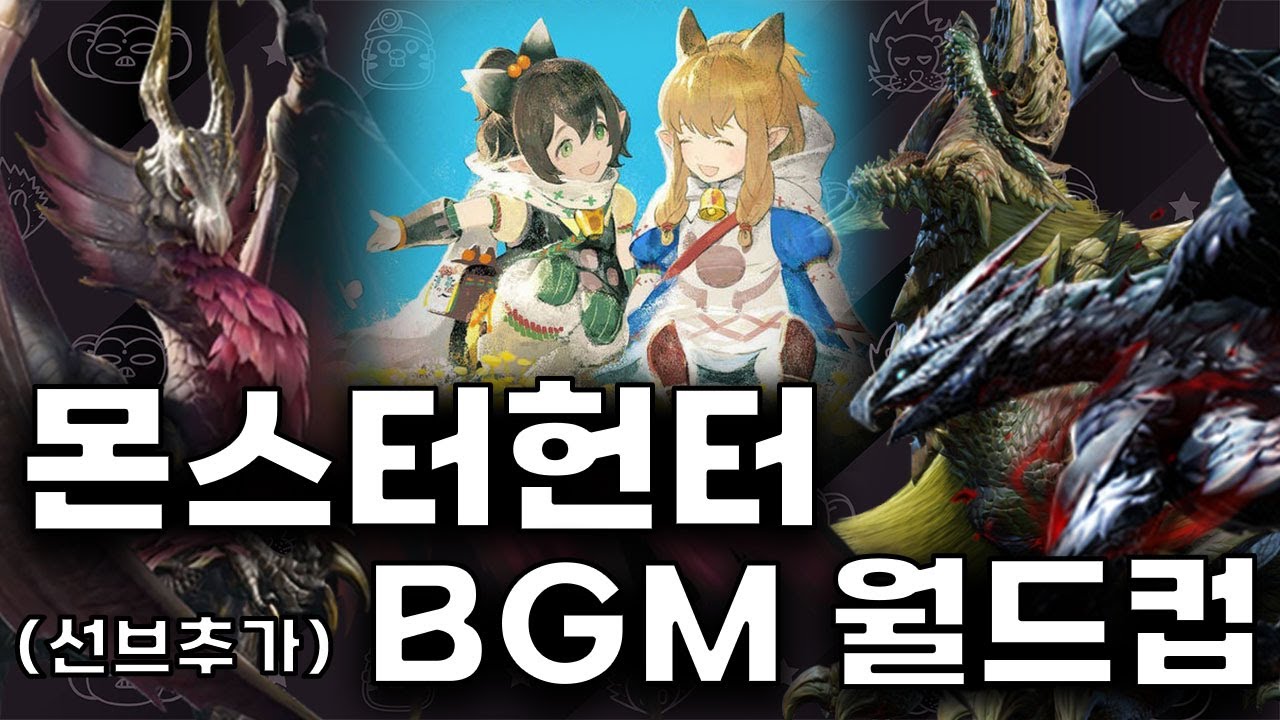 몬스터헌터 최고의 BGM을 찾아라!