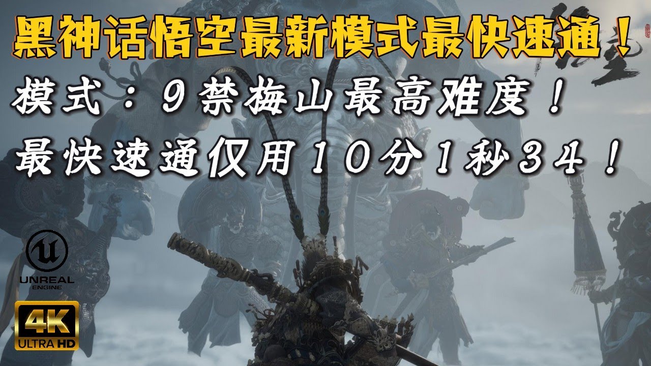 【黑神话悟空】抖音官方速通大赛S3：全网首发！挑战战最高难度 