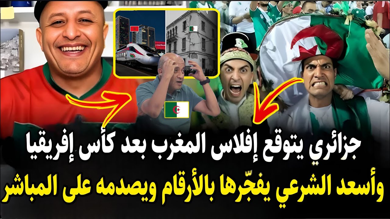 جزائري يتوقع إفلاس المغرب بعد كأس إفريقيا وأسعد الشرعي يفجّرها بالأرقام  صدمو على المباشر وهو يهرب