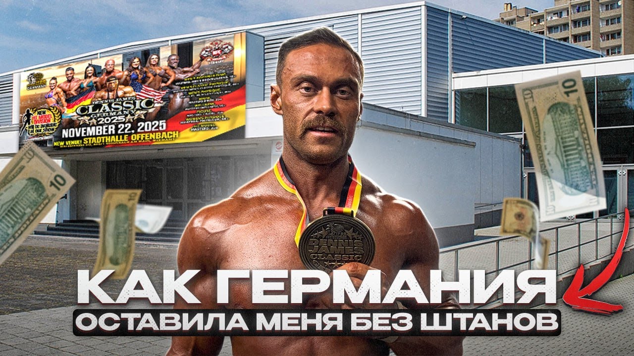 Евротур| Влог 2| Как Германия оставила меня без штанов| PRO Qualifier Dennis James Classic |Влог 2