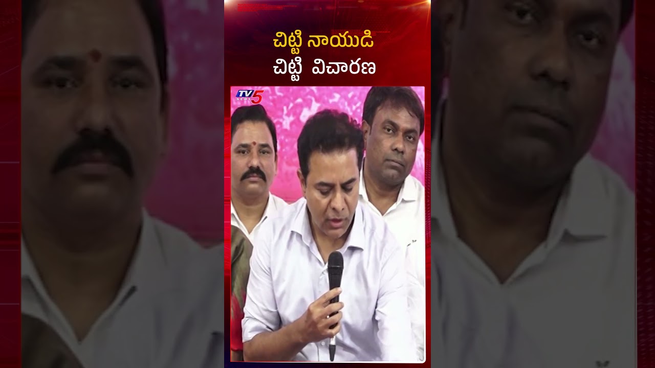 చిట్టి నాయుడి.. చిట్టి విచారణ | KTR Satirical Comments on CM Revanth Reddy | Harish Rao SIT Enquiry
