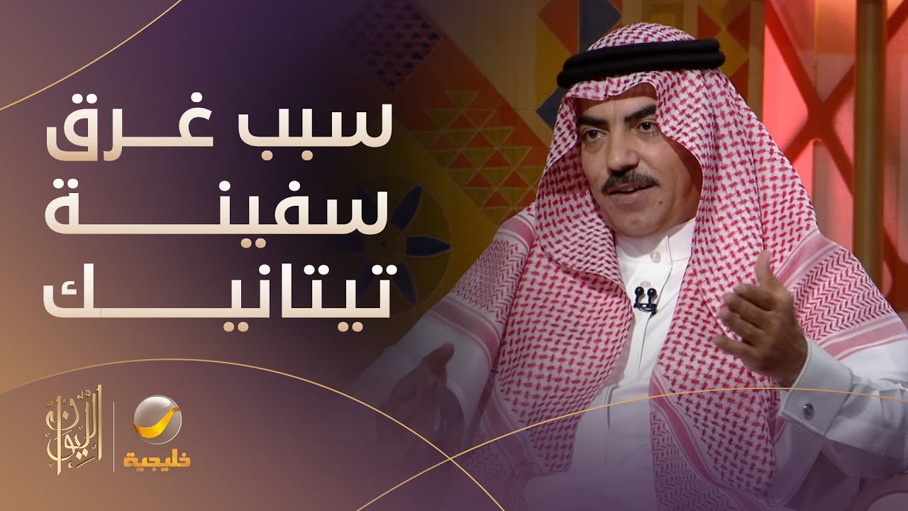 الأسباب الحقيقية لغرق سفينة 