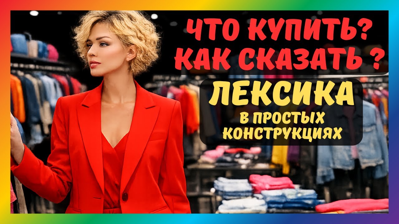 Английский в магазине одежды | Покупки без стресса. English shopping. Простые фразы для начинающих.