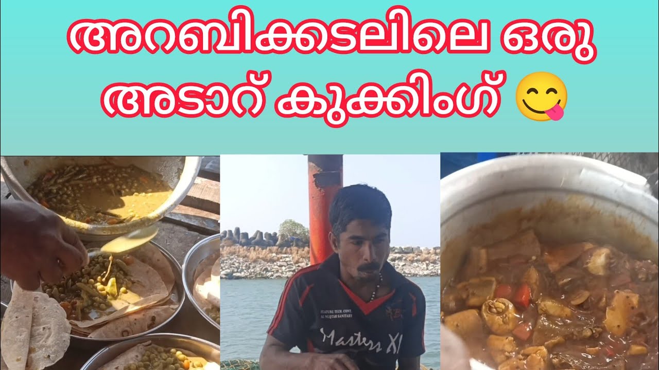 അറബിക്കടലിലെ ഒരു അടാറു പാചകം😋