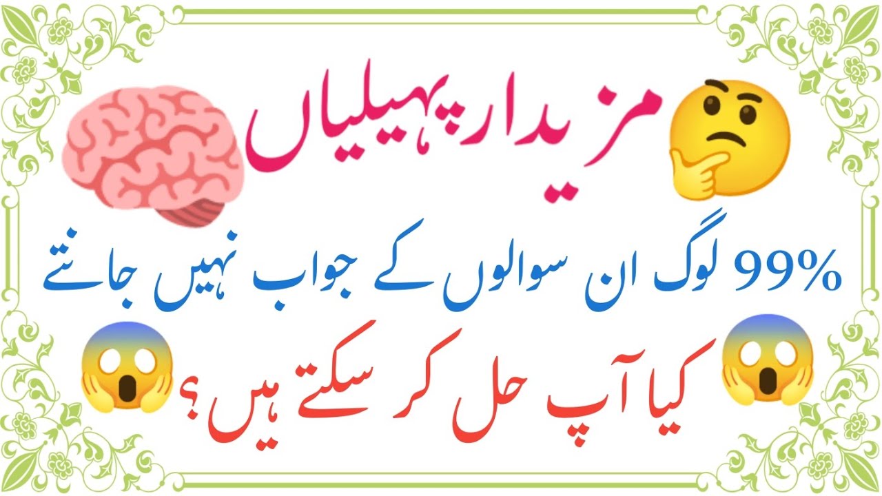 Interesting Urdu Paheliyaan ll Amazing Urdu Quiz ll Unique Facts ll Mz Urdu Gk Quiz