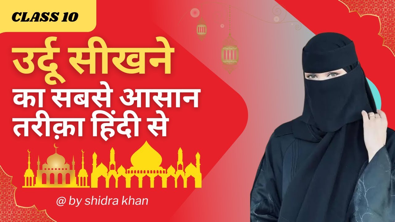 Learn Urdu Through Hindi (हिंदी के माध्यम से उर्दू सीखे ) - Lesson - 10 | Learn Urdu | Urdu learn