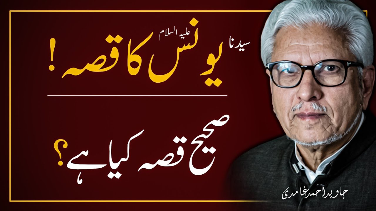 🐟 COMPLETE STORY OF PROPHET YOUNUS (JONAH) ‼️یونس علیہ السلام کا مکمل واقعہ | JAVED AHMAD GHAMIDI