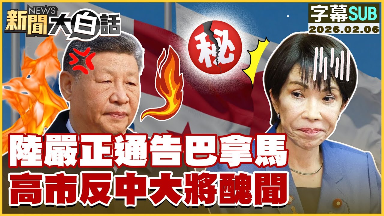 【SUB】陸嚴正通告巴拿馬 高市反中大將醜聞【#新聞大白話】20260206 #字幕版 #中國 #高市早苗 #巴拿馬